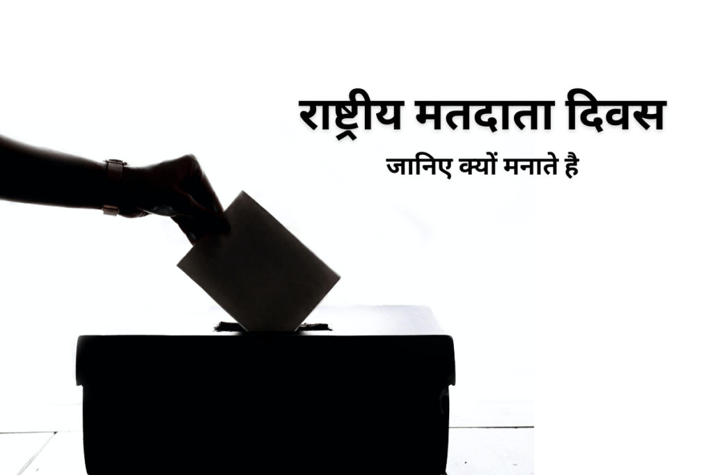 राष्ट्रीय मतदाता दिवस