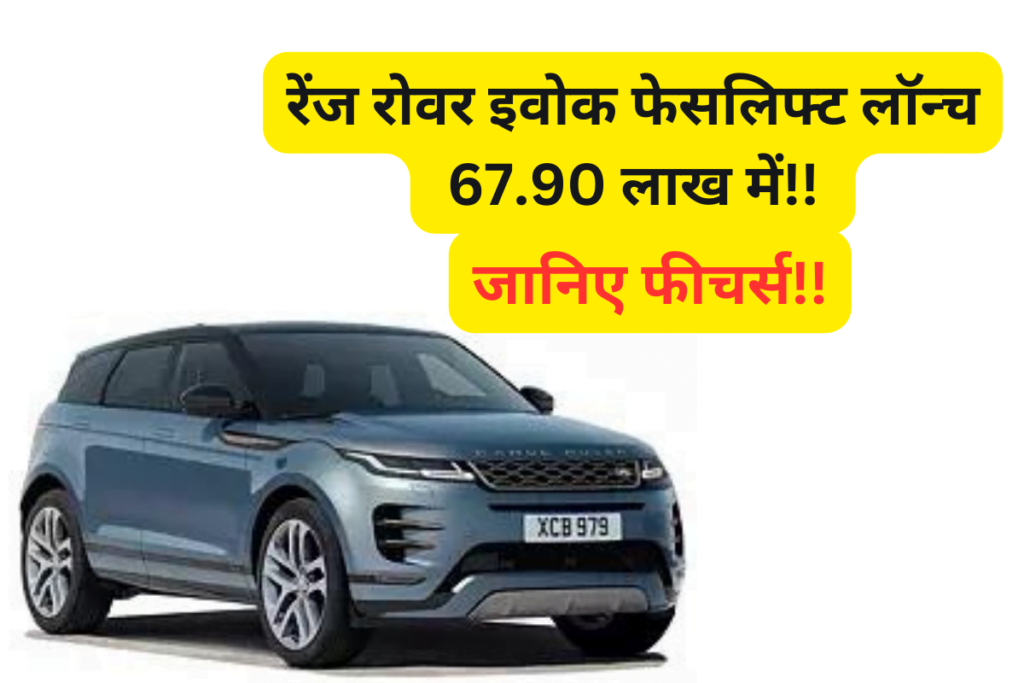 रेंज रोवर इवोक फेसलिफ्ट