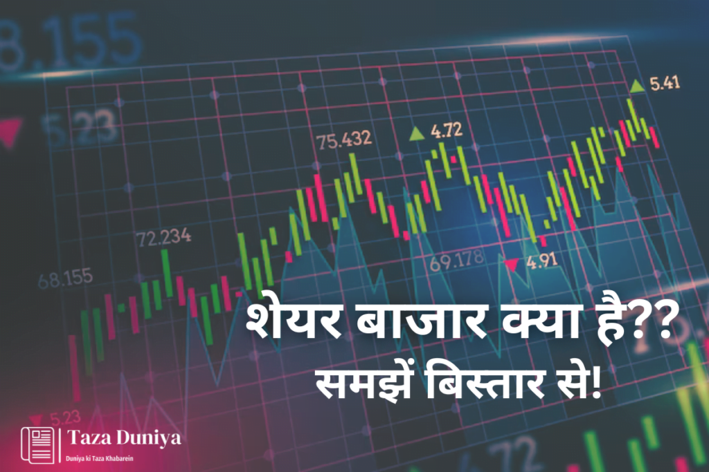 शेयर मार्केट