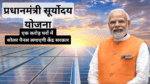प्रधानमंत्री सूर्योदय योजना