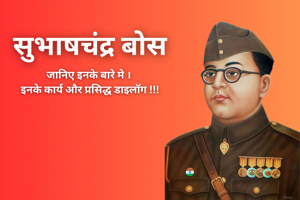 सुभाष चंद्र बोस