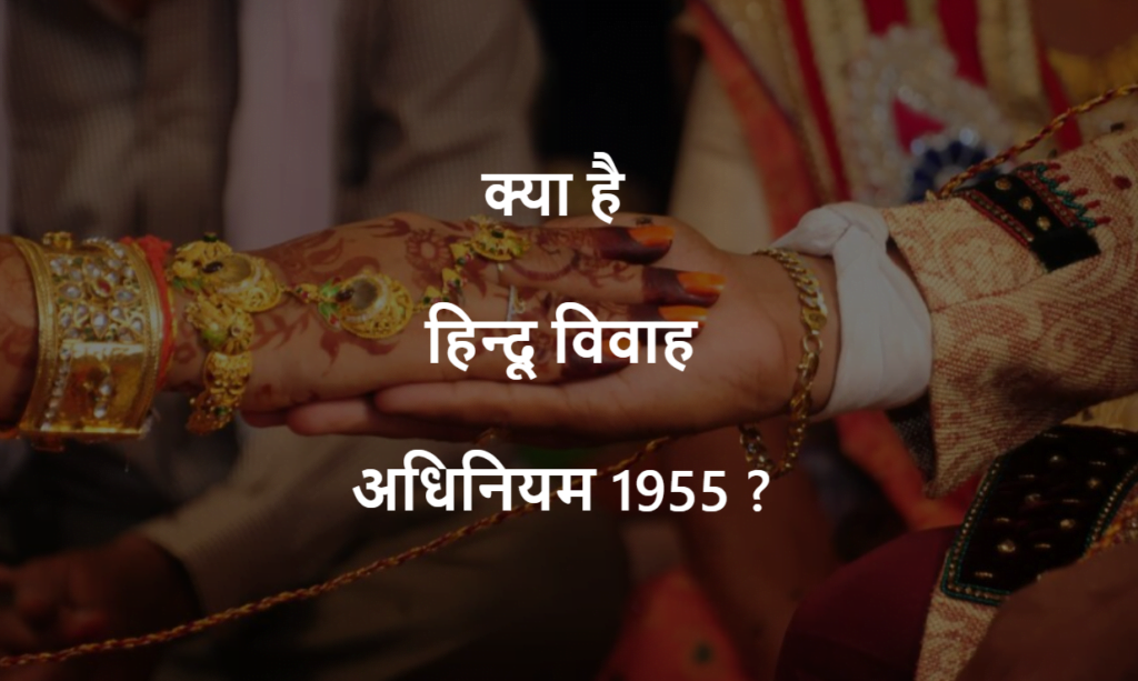 HINDU MARRIAGE ACT 1955