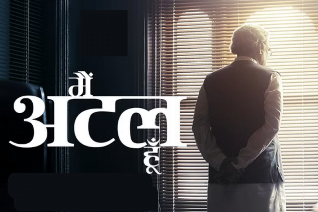 "मैं अटल हूं" फिल्म की कहानी शॉर्ट में समझिए 9 main atal hoon