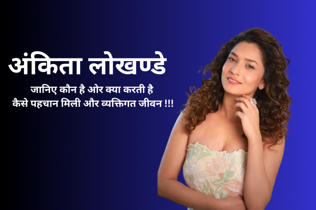 अंकिता लोखण्डे - जानिए इनके बारे मे! 18 अंकिता लोखण्डे