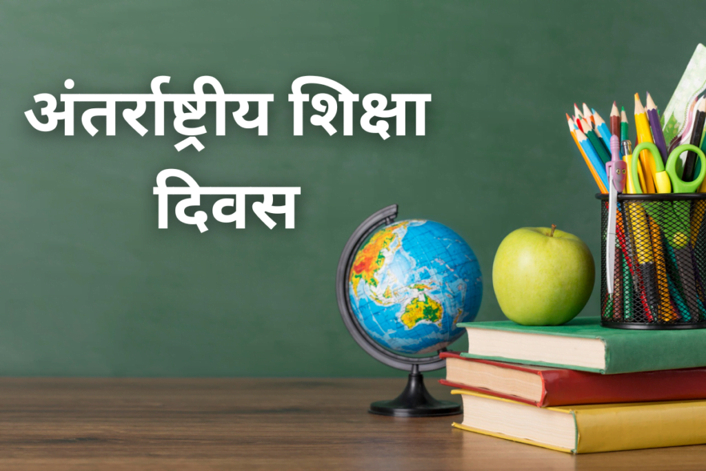 अंतर्राष्ट्रीय शिक्षा दिवस : दिमाग को सशक्त बनाना, जीवन को बदलना 4 अंतर्राष्ट्रीय शिक्षा दिवस