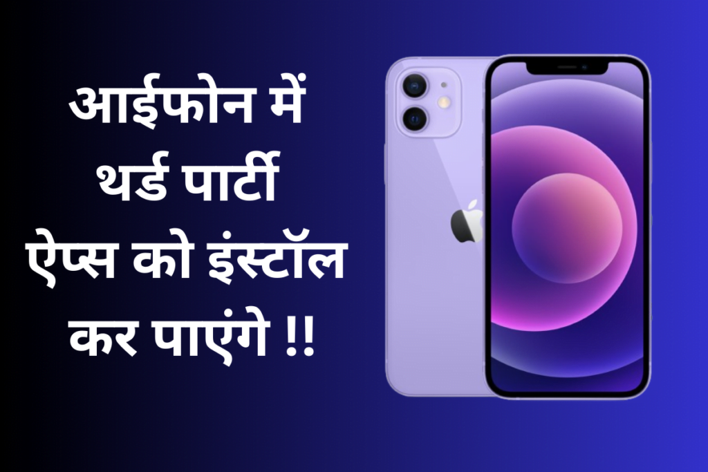 आईफोन में जल्द थर्ड पार्टी ऐप्स को इंस्टॉल कर पाएंगे यूजर्स. 14 iphone updates