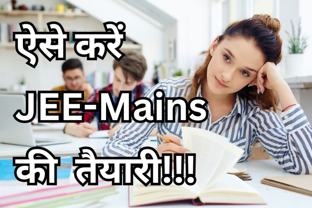 JEE MAINS: जेईई मेन्स की तैयारी में सफलता के लिए रणनीतियाँ 18 jee mains prepration