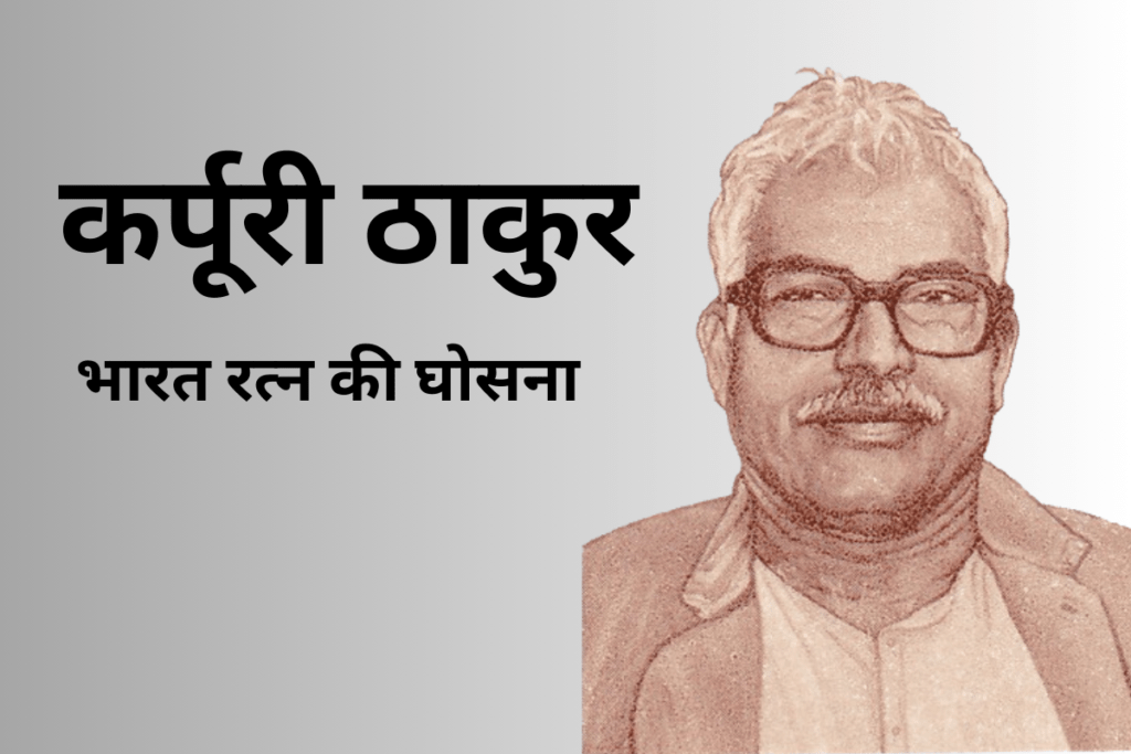 कर्पूरी ठाकुर को भारत रत्न की घोषणा: जानिए उनके कार्य 6 कर्पूरी ठाकुर