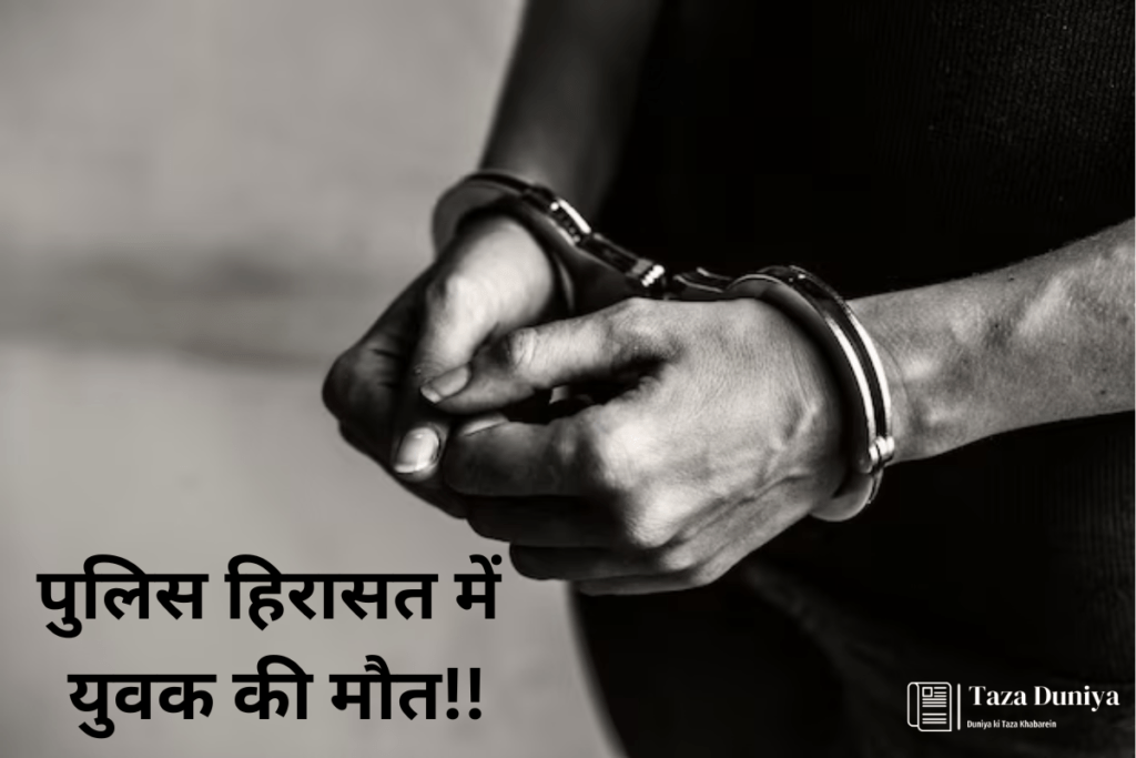 Bhopal News: पुलिस हिरासत में युवक की मौत, कनपटी के पीछे मिला चोट का निशान. 9 bhopal news