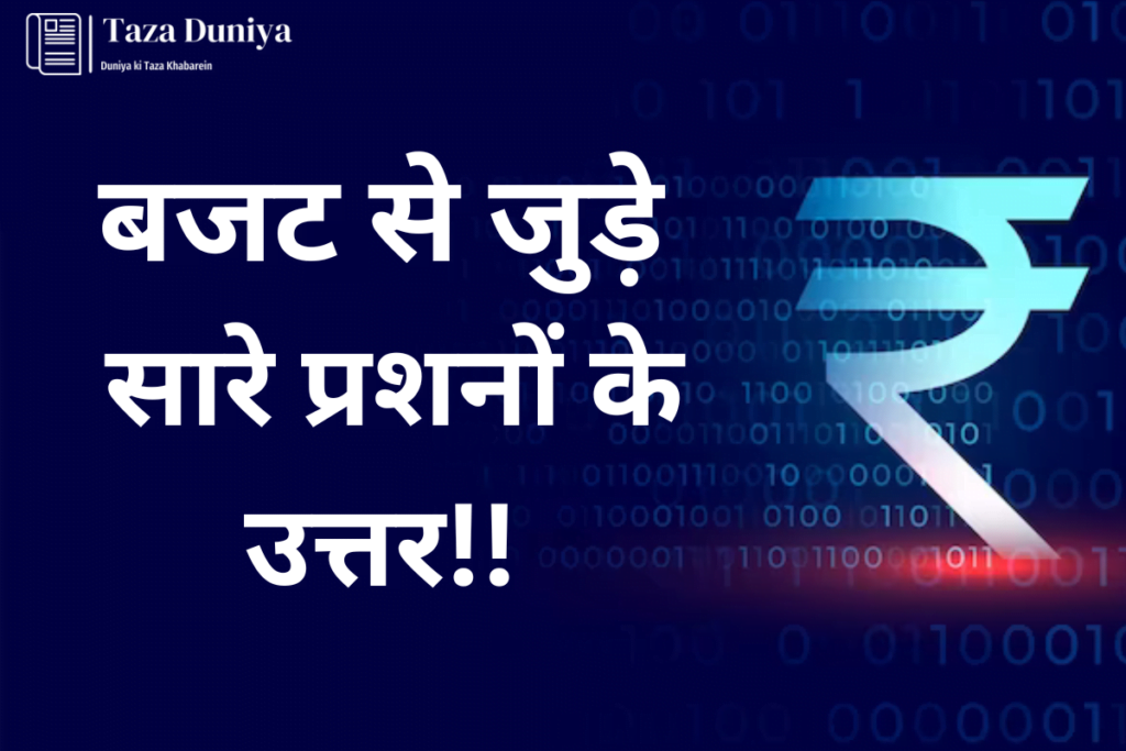 बजट क्या होता है? विस्तार से जाने, बजट से जुड़े सवाल !! 19 बजट