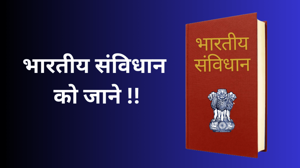 भारतीय संविधान: इसके प्रमुख पहलुओं को जाने 4 भारतीय संविधान