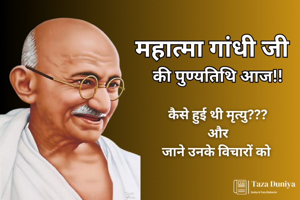 महात्मा गांधी की पुण्यतिथि: एक अहिंसा की यात्रा 13 महात्मा गांधी