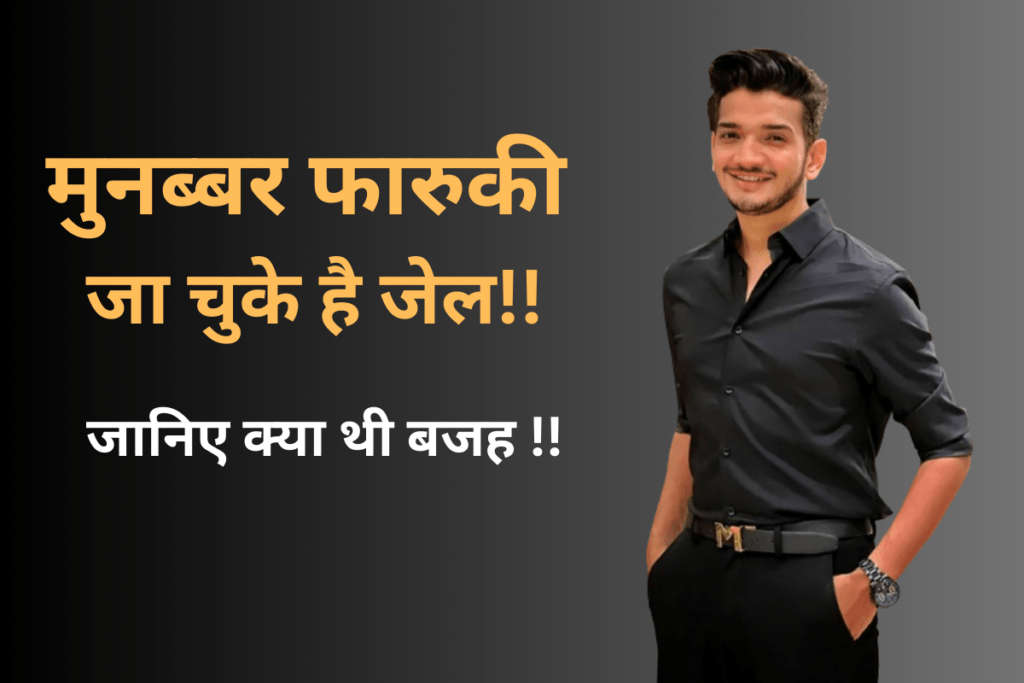 मुनब्बर फारुकी जा चुके है जेल, इनकी कुछ शायरियां 6 मुनब्बर फारुकी