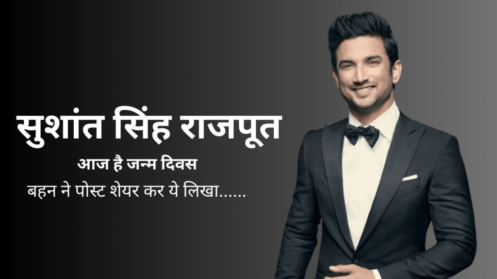 आज है कलाकार सुशांत सिंह राजपूत का जन्म दिवस: बहन स्वेता सिंह ने की फोटो शेयर और लिखा- 5 SUSHANT SINGH RAJPUT