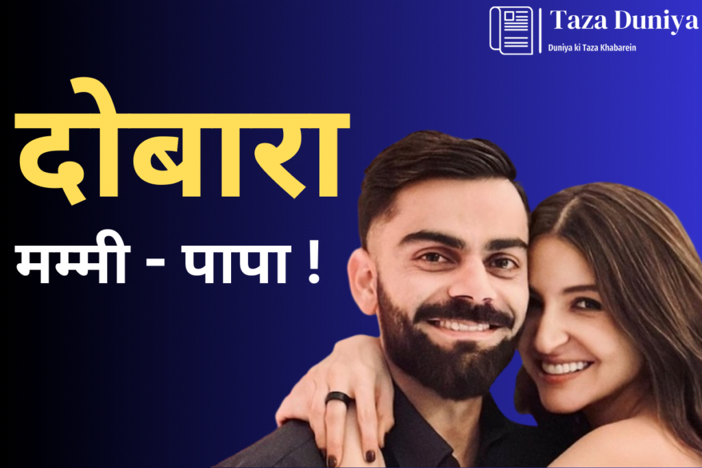 एक बार फिर मम्मी पापा बने जा रहे है विराट और अनुष्का