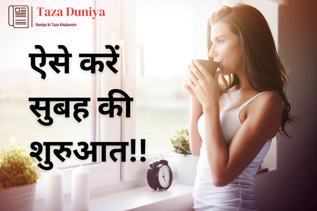 सुबह की शुरुआत