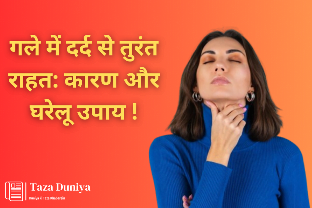 गले में दर्द से तुरंत राहत