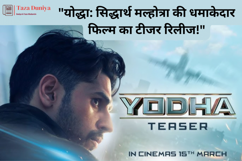 योद्धा सिद्धार्थ मल्होत्रा की धमाकेदार फिल्म का टीजर रिलीज!