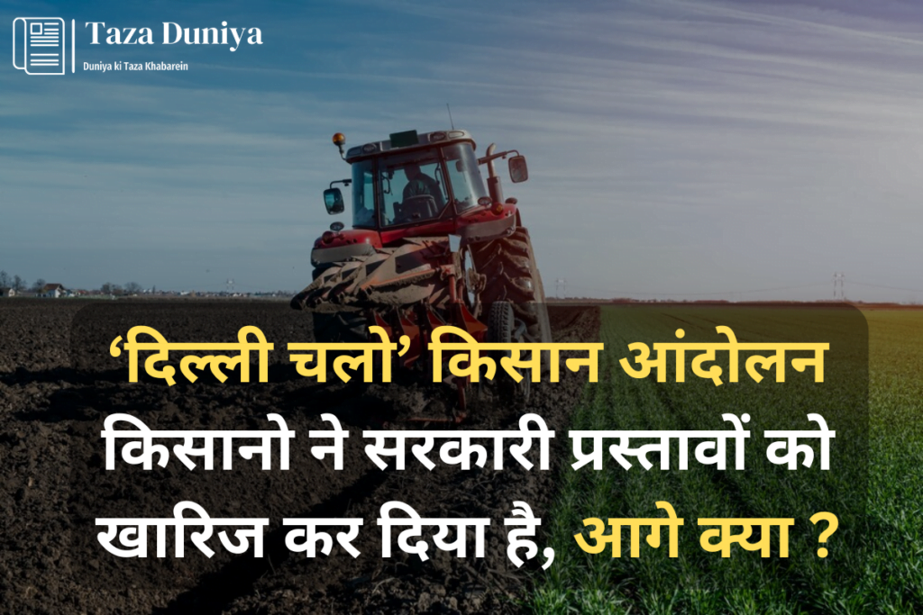 ‘दिल्ली चलो किसान आंदोलन किसानो ने सरकारी प्रस्तावों को खारिज कर दिया है आगे क्या
