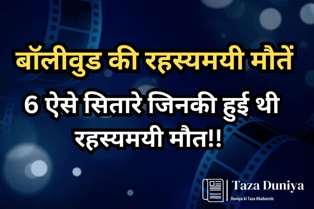 बॉलीवुड रहस्यमयी मौतें