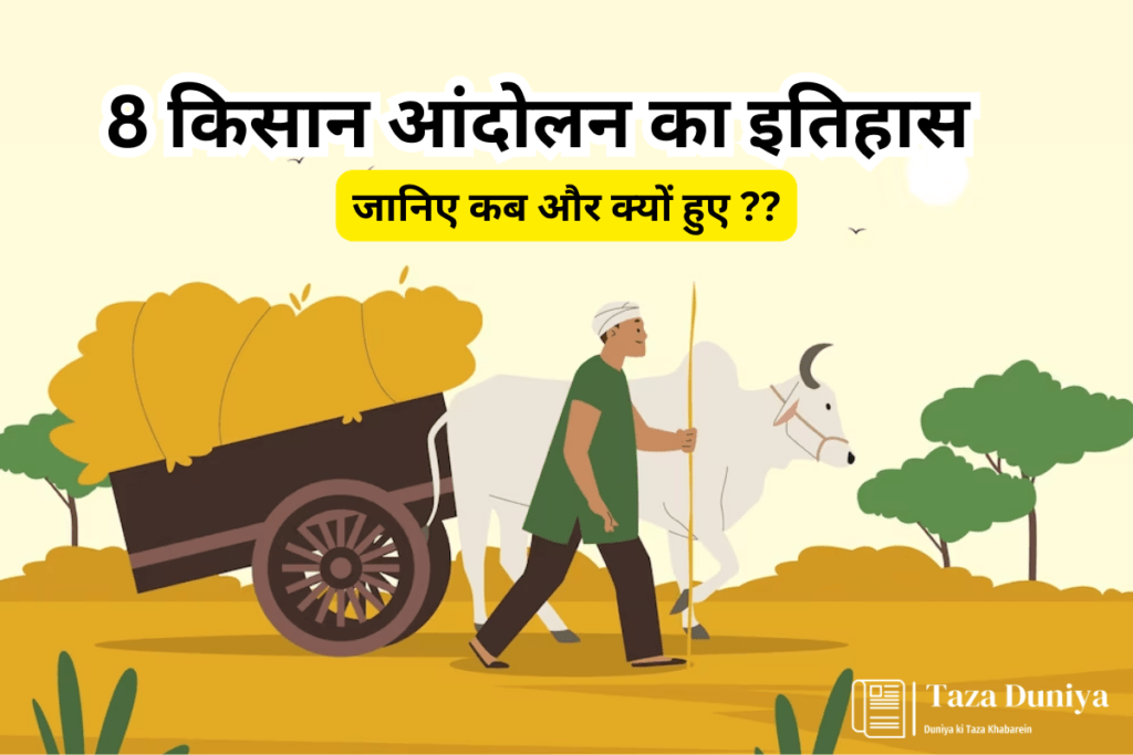 8 किसान आंदोलन का इतिहास, जानिए कब और क्यों हुए थे भारत में किसान आंदोलन. 7 किसान आंदोलन