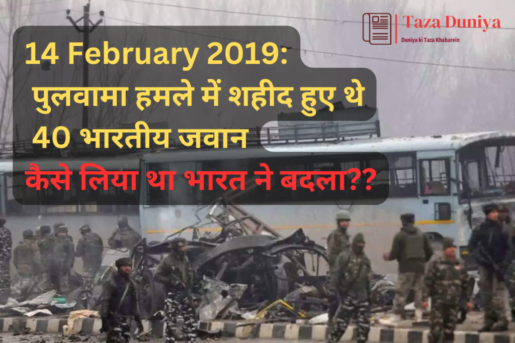 14 February: पुलवामा हमले में शहीद हुए थे 40 भारतीय जवान. जाने कैसे लिया था भारत ने बदला. 6 पुलवामा अटैक