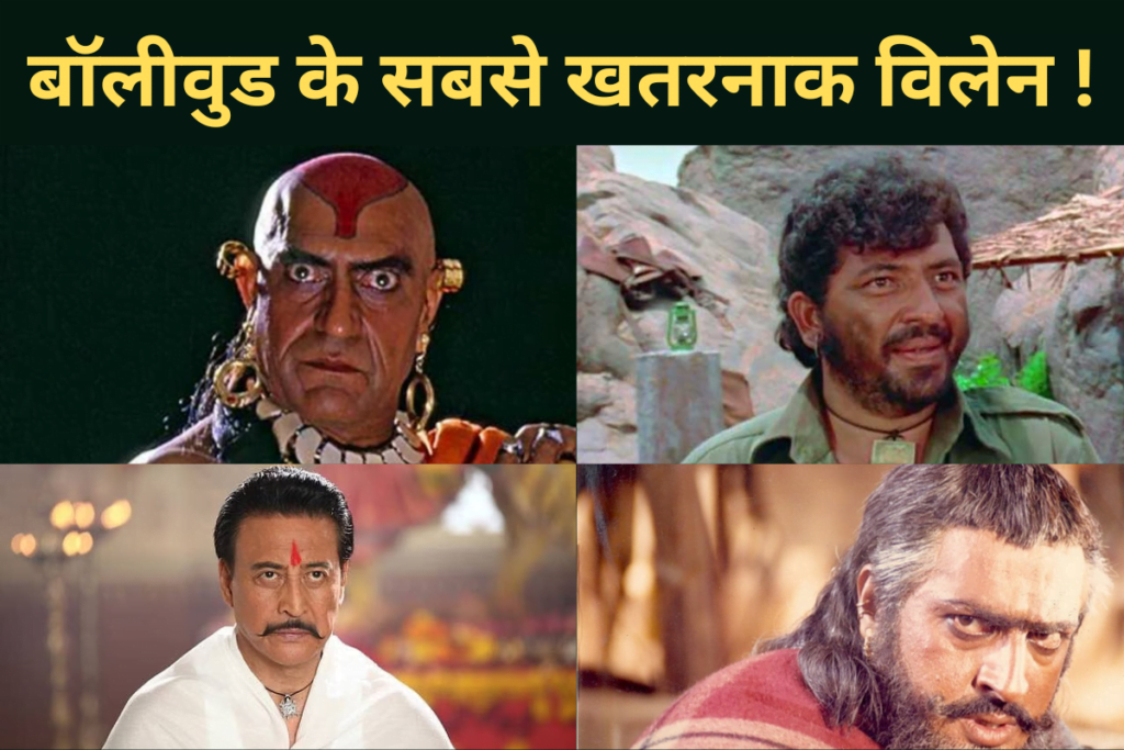 बॉलीवुड के खतरनाक विलेन