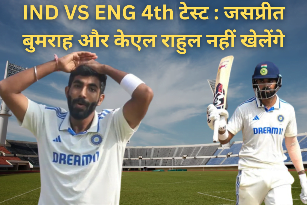 IND VS ENG चौथे टेस्ट जसप्रीत बुमराह और केएल राहुल नहीं खेलेंगे