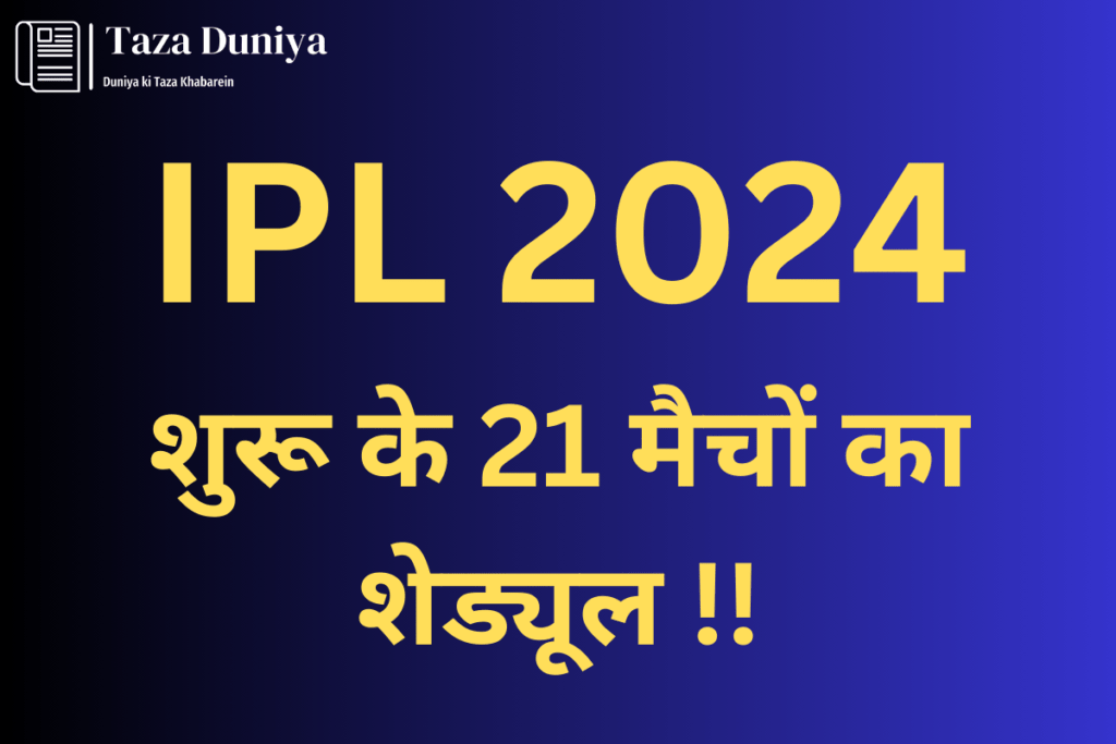 IPL 2024 का शुभारंभ 22 मार्च को, चेन्नई में चैंपियन चेन्नई सुपर किंग्स और रॉयल चैलेंजर्स बेंगलुरु का होगा पहला मुकाबला 8 IPL 2024