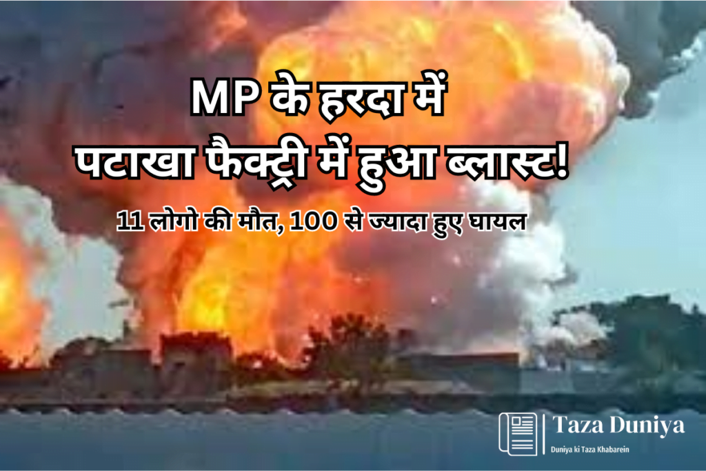 MP के हरदा में पटाखा फैक्ट्री में हुआ ब्लास्ट : 11 लोगो की मौत, 100 से ज्यादा हुए घायल. 9 MP के हरदा में पटाखा फैक्ट्री में हुआ ब्लास्ट