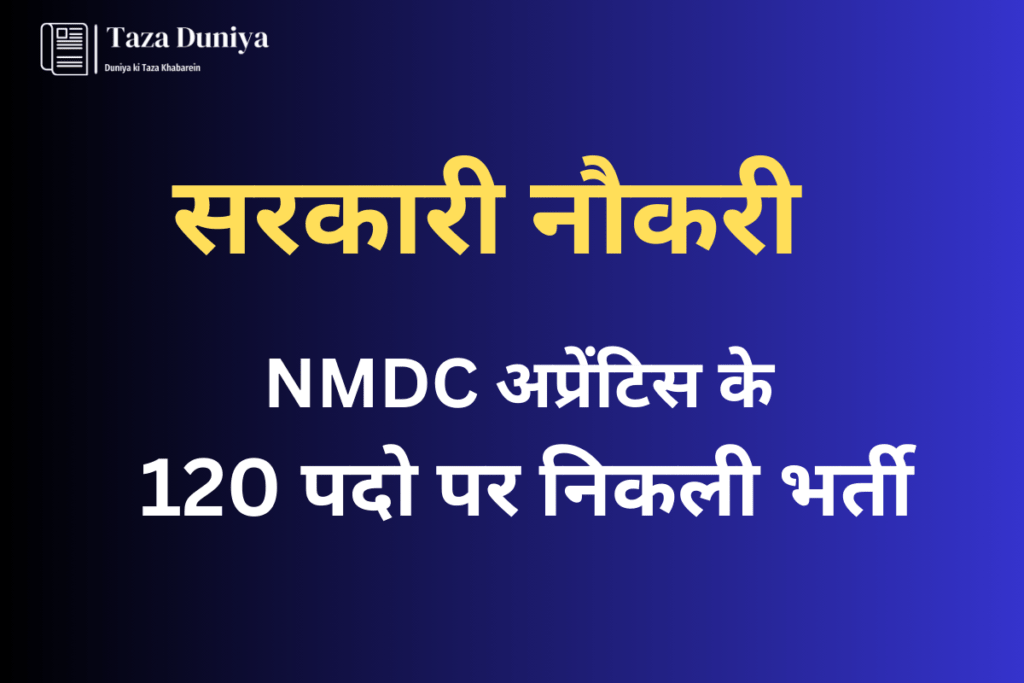 नौकरी: NMDC अप्रेंटिस के 120 पदो पर निकली भर्ती, ऐसे करें आवेदन 8 GOVERMENT JOB