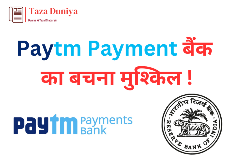 आरबीआई ने साफ किया : Paytm Payment बैंक का बचना मुश्किल ! 7 Paytm Payment bank