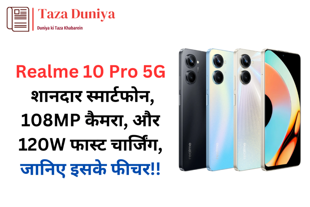 Realme 10 Pro 5G लॉन्च: शानदार स्मार्टफोन, 108MP कैमरा, और 120W फास्ट चार्जिंग सपोर्ट के साथ 13 Realme 10 Pro 5G लॉन्च शानदार स्मार्टफोन, 108MP कैमरा, और 120W फास्ट चार्जिंग सपोर्ट के साथ