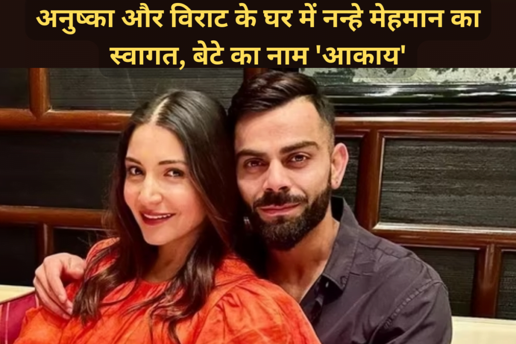 अनुष्का और विराट के घर में नन्हे मेहमान का स्वागत, बेटे का नाम 'आकाय' 11 अनुष्का और विराट