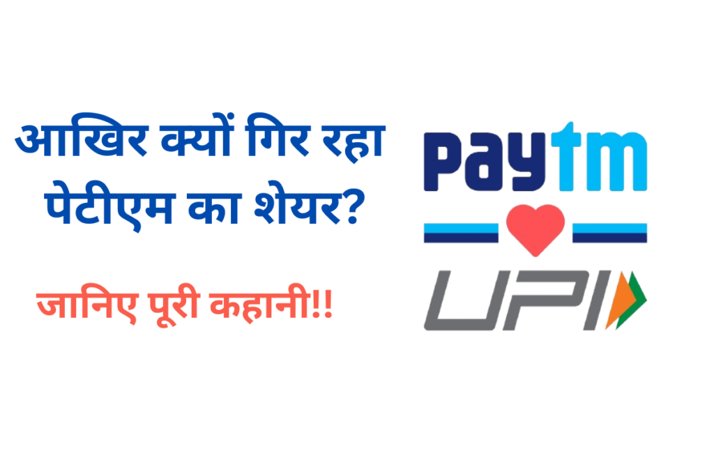 Paytm: आखिर पेटीएम का शेयर प्राइस क्यों गिर रहा है? जानिए पूरी कहानी 7 Paytm news