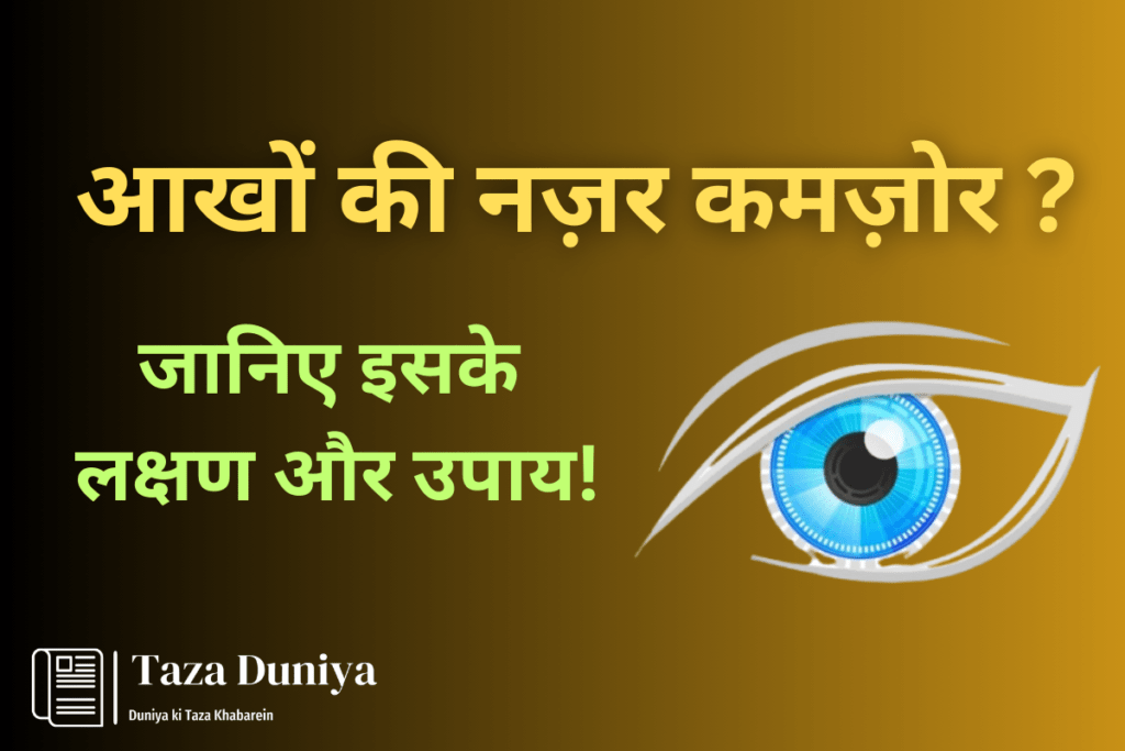 इन कारणों से होती है आखों की नजर कमजोर, जाने क्या है इसके लक्षण और उपाय. 18 आखों की नजर कमजोर