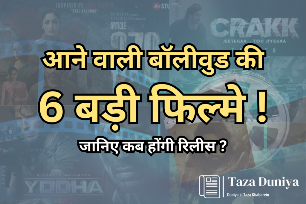 2024 में रिलीज होगी बॉलीवुड की ये बड़ी फिल्में, फैंस को है बेसब्री से इंतजार 15 आने वाली बॉलीवुड की 6 बड़ी फिल्मे ! जानिए कब होंगी रिलीस