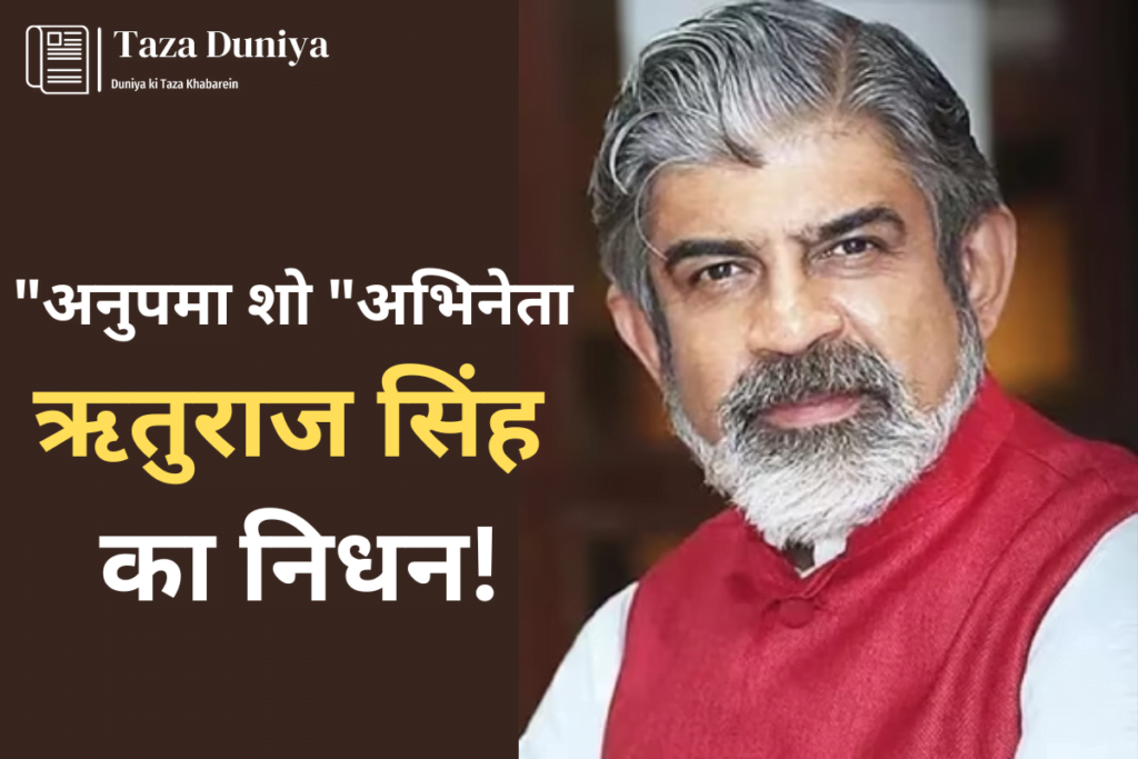 Rituraaj Singh Died : टीवी एक्टर ऋतुराज सिंह का 59 की उम्र में हुआ निधन, कार्डियक अरेस्ट से गई जान. 11 ऋतुराज सिंह