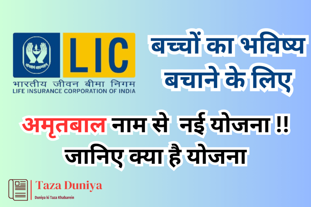 LIC ने बच्चों का भविष्य बचाने के लिए अमृतबाल नाम से अपनी नई योजना शुरू की है : जानिए क्या है योजना ! 8 LIC