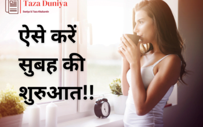 सुबह की शुरुआत