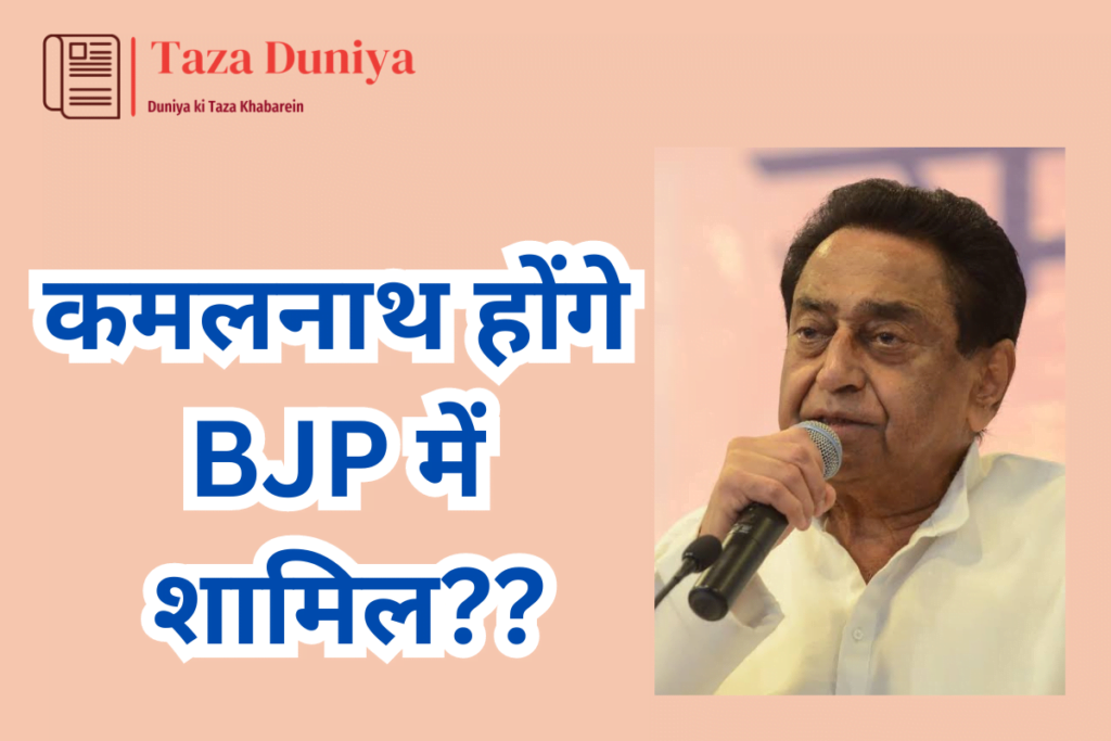 कमलनाथ होंगे अब बीजेपी में शामिल : जानिए क्या है खबर 8 कमलनाथ होंगे अब बीजेपी में शामिल : जानिए क्या है खबर