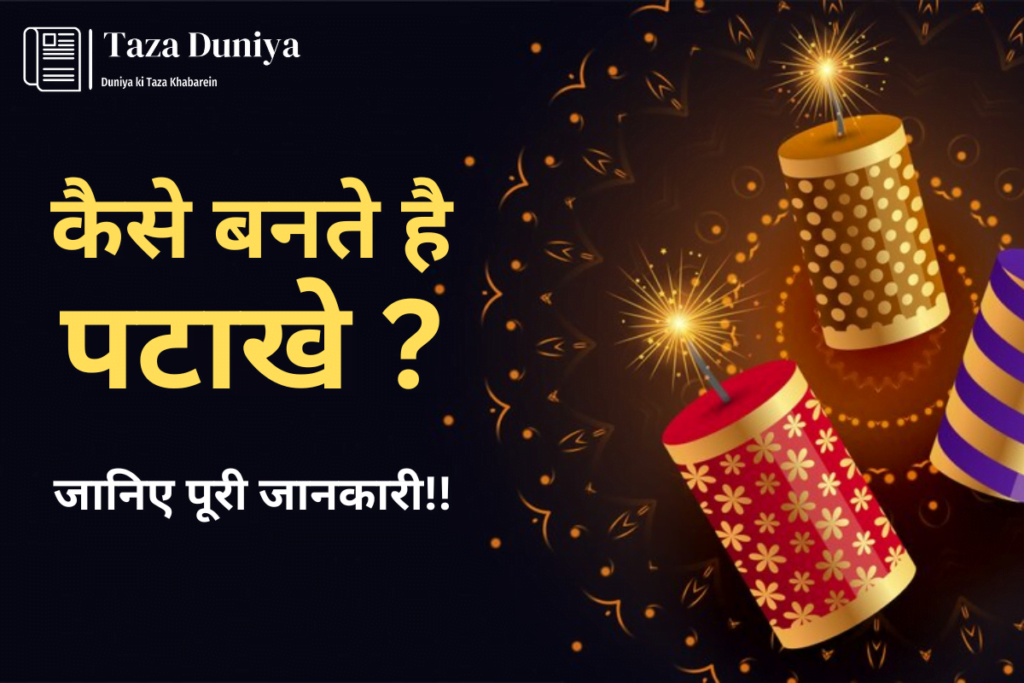 कैसे बनते है पटाखे ? इसका आविष्कार कब हुआ, और इसमें कौन-कौन सी गैस होती है? जानिए पूरी जानकारी 9 पटाखे