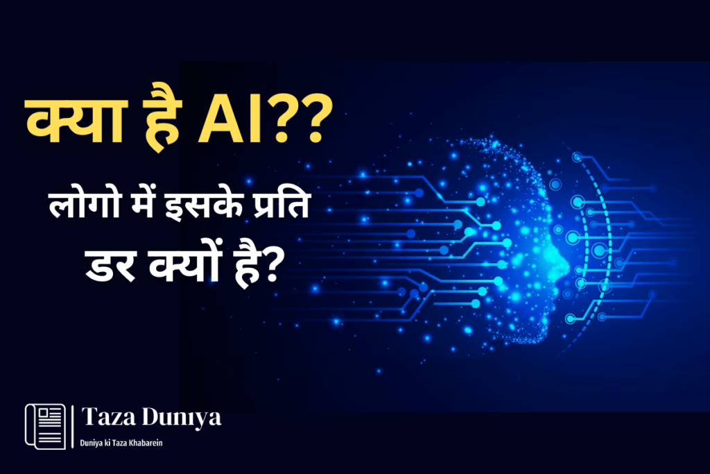 Artificial Intelligence क्या है, यह कैसे काम करता है और AI से क्यों डरते है लोग ? उदाहरण सहित जानिए. 8 AI-Artificial Intelligence