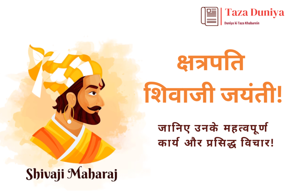 क्षत्रपति शिवाजी जयंती