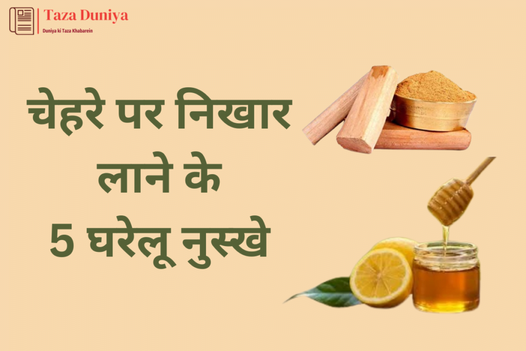 5 घरेलू फ़ेस पैक: जिनसे चेहरे पर निखार आयेगा और चेहरा चमक जाएगा 12 5 घरेलू फ़ेस पैक