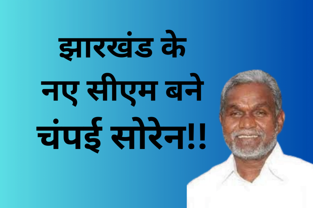 झारखंड के 12वें सीएम बने चंपई सोरेन : जानिए कौन है चंपई सोरेन. 5 Champai soren