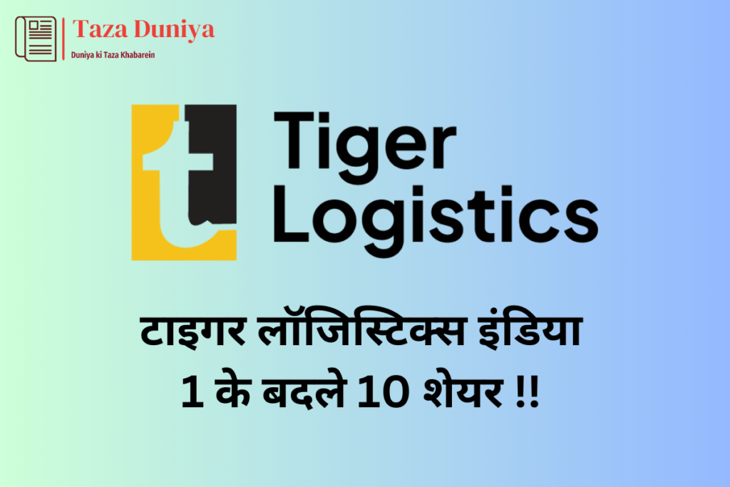 टाइगर लॉजिस्टिक्स इंडिया: एक के बदले हो जाएंगे 10 शेयर ! 14 टाइगर लॉजिस्टिक्स इंडिया