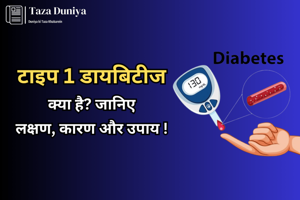 टाइप 1 डायबिटीज: जानिए क्या है, लक्षण, कारण, उपाय ! 11 टाइप 1 डायबिटीज