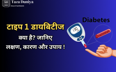 टाइप 1 डायबिटीज
