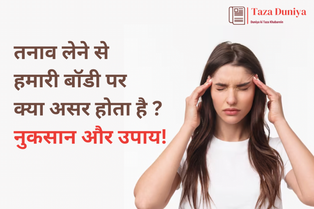 तनाव लेने से हमारी बॉडी पर क्या असर होता है ? नुकसान और उपाय! 7 तनाव